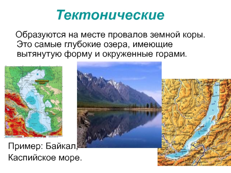 Озер имеет котловину тектонического происхождения