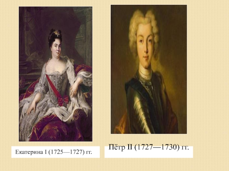 1725 1727 правитель. Екатерина i (1725-1727). Екатерина 1 1725-1727. Петр II (1727-1730). Екатерина 1 1727-1730.