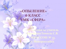 Презентация по биологии Опыление 6 класс УМК Сфера