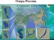 Презентация по окружающему миру Озёра - краса Земли