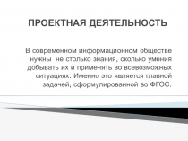 Презентация Проектная деятельность в начальной школе