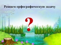 Презентация по русскому языку на тему Непроизносимая согласная