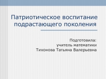Презентация Патриотическое воспитание подрастающего поколения