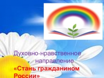 Презентация Стань гражданином России