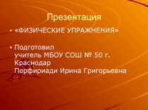 Физические упражнения