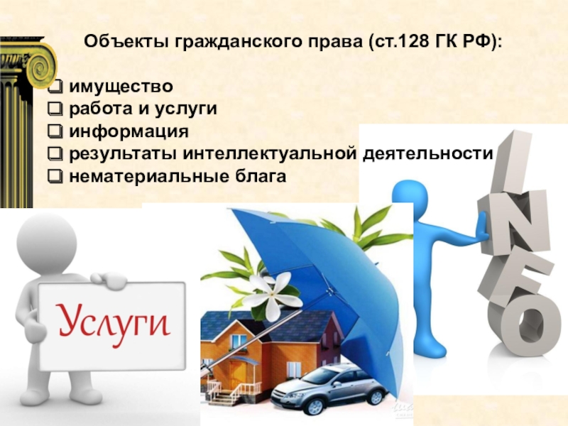 Презентациями 11. Объекты гражданских прав. Примеры работ и услуг в гражданском праве. Результаты работ и услуги как объекты гражданских прав. Объекты работы и услуги в гражданском праве.