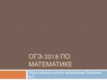 Презентация на родительское собрание на тему ОГЭ-2018 Математика