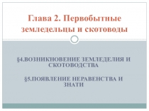 Презентация по Истории на тему Первобытные земледельцы и скотоводы