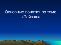 Презентация по изобразительному искусству