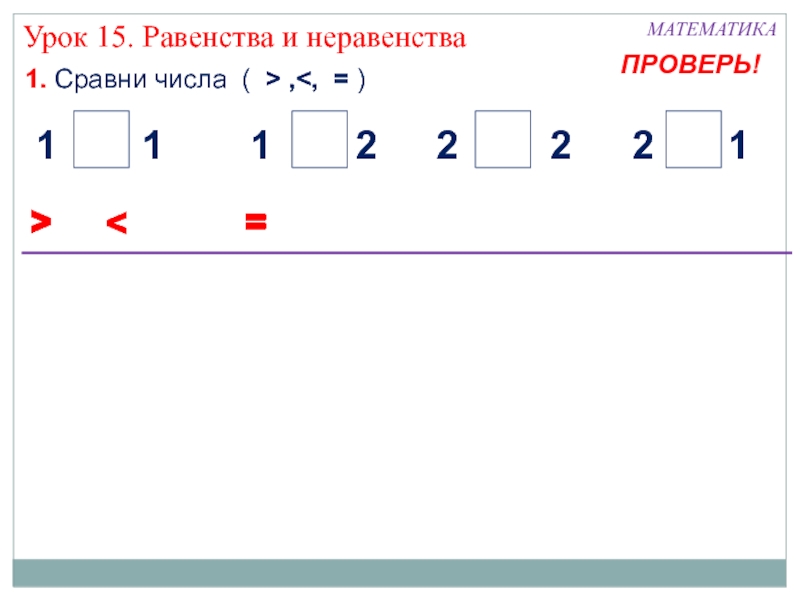 Равенства и неравенства презентация 2 класс