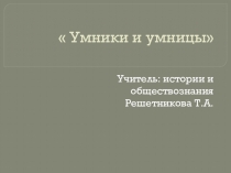 Презентация по истории 7класс умники и умницы повторительно-обобщающий урок