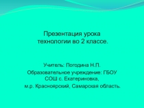 Презентация урока технологии во 2 классе.