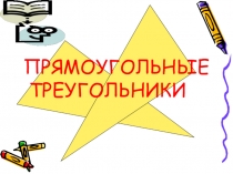 Презентация по геометрии на тему Некоторые свойства прямоугольных треугольников (7 класс)