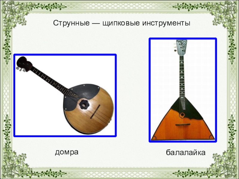 Рисунок домры музыкального инструмента