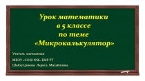 Презентация по математике на тему Микрокалькулятор (5 класс)