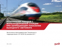 Презентация по ИДП Проследование запрещающего показания выходного светофора железнодорожной станции