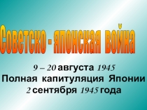 Презентация по истории России по теме Советско-японская война 1945