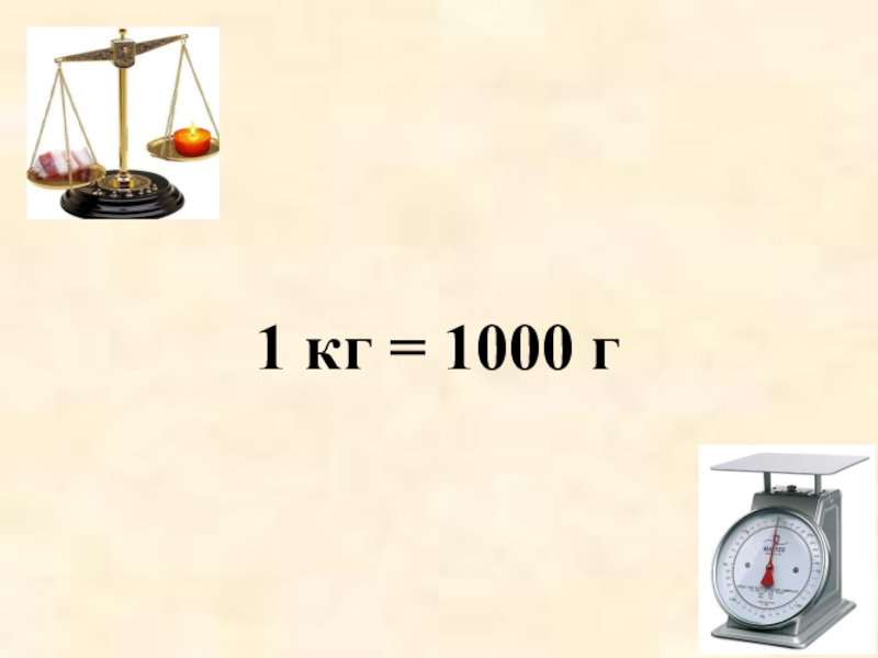 Мера массы килограмм 1 класс презентация