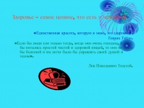 Презентация по здоровьесбережению №Пейте, дети, молоко, будете здоровы!