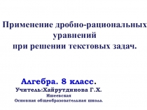 Презентация по математике для 8 класса Применение дробно- рациональных  уравнений при решение текстовых задач