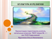 Презентация Культура и религия