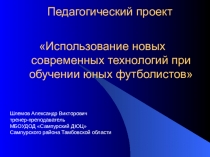 Презентация педагогический проект по футболу