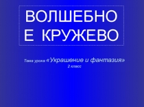 Презентация по изобразительному искусству по теме Украшения и фантазия