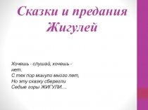 Сказки и предания Жигулей