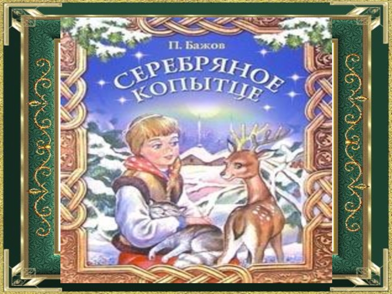 Сказ серебряное. Серебряные сказки. Серебряное копытце обложка. Серебряное копытце сказка обложка. Сказка серебряное копытце фото.