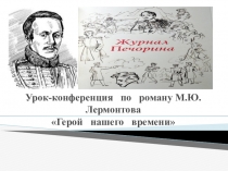 Презентация к уроку-конференции по литературе в 9 классе на тему Лишний человек Печорин (по роману М.Ю.Лермонтова)