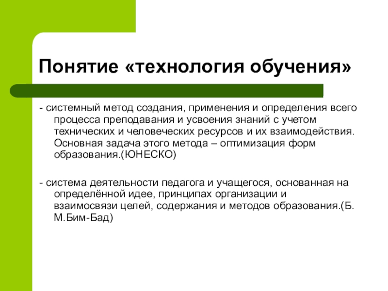 Обучение пониманию. Технологии обучения. Понятие технология. Технология обучения определение. Технологии обучения в педагогике.