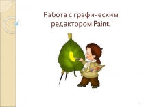 Презентация Работа с графическим редактором Paint