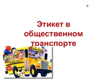 Презентация классного часа. Этикет в общественном транспорте