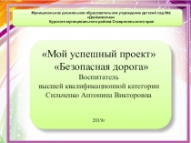 Презентация. Мой успешный проект с учетом ФГОС