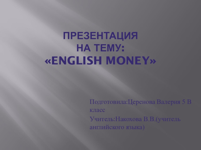 Презентация Презентация по английскому языку на тему English money
