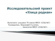 Презентация по технологии Улица родная