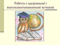 Работа з адоранамі і высокаматываванымі вучнямі пры падрыхтоўцы да алімпіяд па вучэбных прадметах Беларуская мова і “Беларуская літаратура