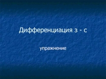 Презентация по логопедии Дифференциация з -с