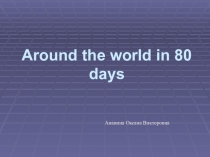 Презентация к уроку по произведению Ж.Верна Вокруг света за 80 дней
