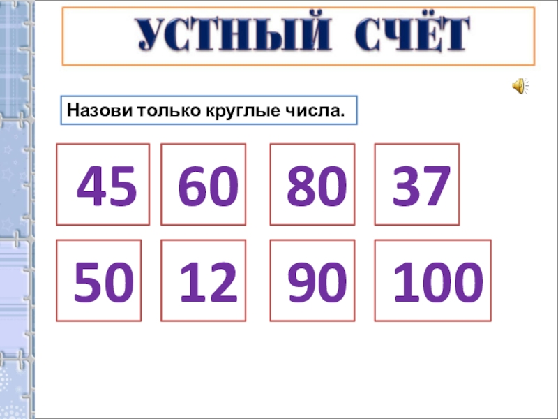 Числа 2 класса. Математика круглые числа. Круглые числа задания. Задания с круглыми десятками. Круглые числа 1 класс.