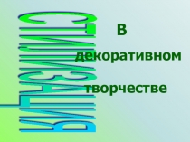 Презентация к уроку изобразительного искусства в 6 классе по теме Стилизация