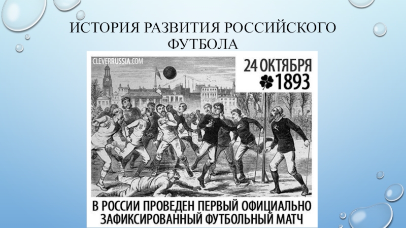 История возникновения футбола в россии проект