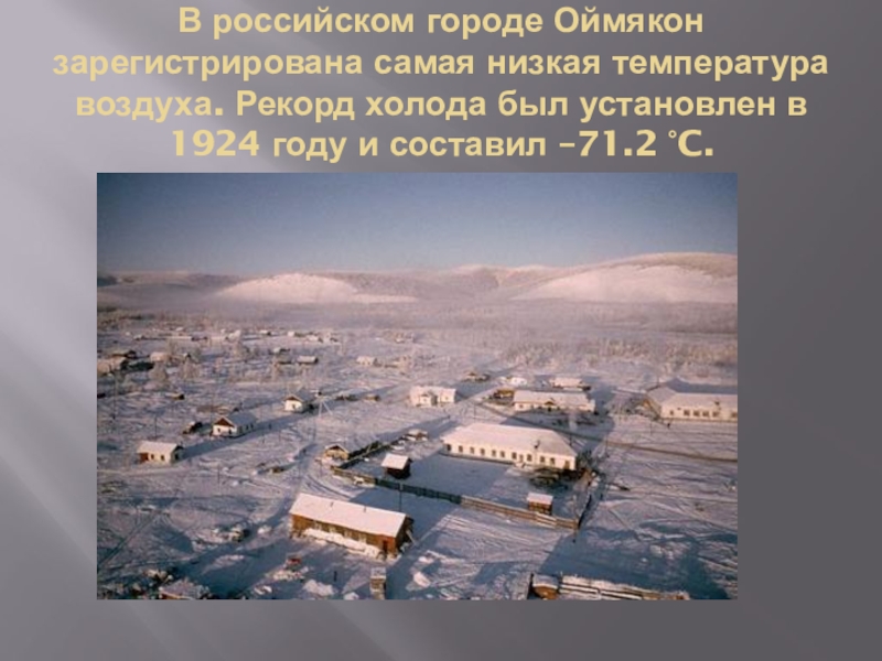 Низкая температура на земле. Самая низкая температура в России. Самая нискаятемпература. Оймякон самая низкая температура. Воздушные массы в Оймяконе.