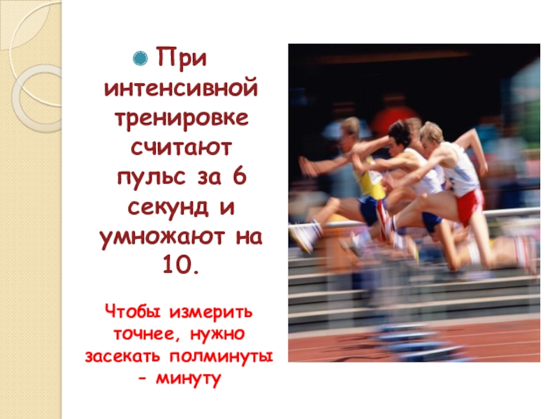 6 секунд назад. Считаем пульс за 10 сек и умножаем на.