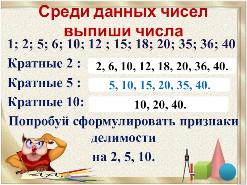 Выпишите из числа 21 кратное 7. Числа кратные 2 и 5. Кратные 40. Числа кратные 40. Найди среди данных чисел.