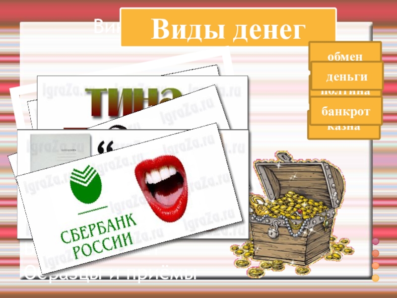 ВикторинаВопрос и ответ Образцы и приёмыВиды денегобменполтинаказнаденьгибанкрот