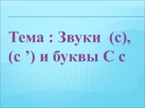 Презентация Звук С и буквы С с
