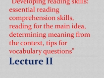 Презентация Developing reading skills: essential reading comprehension skills, reading for the main idea, determining meaning from the context, tips for vocabulary questions