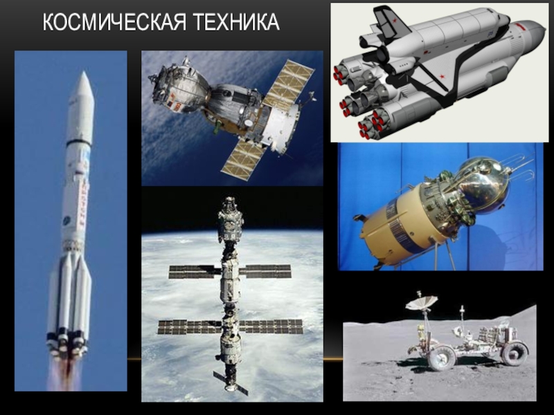 Космическая техника картинки для детей с названиями