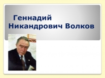 Презентация по литературе на тему  Г.Н. Волков - этнопедагог